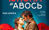 юнона и авось сж